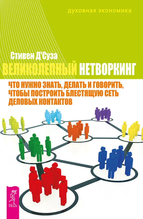 Обложка Великолепный нетворкинг. Что нужно знать, делать и говорить, чтобы построить блестящую сеть деловых контактов