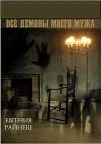 Обложка Все демоны моего мужа (СИ)