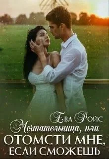 Обложка Мечтательница, или Отомсти мне, если сможешь (СИ)