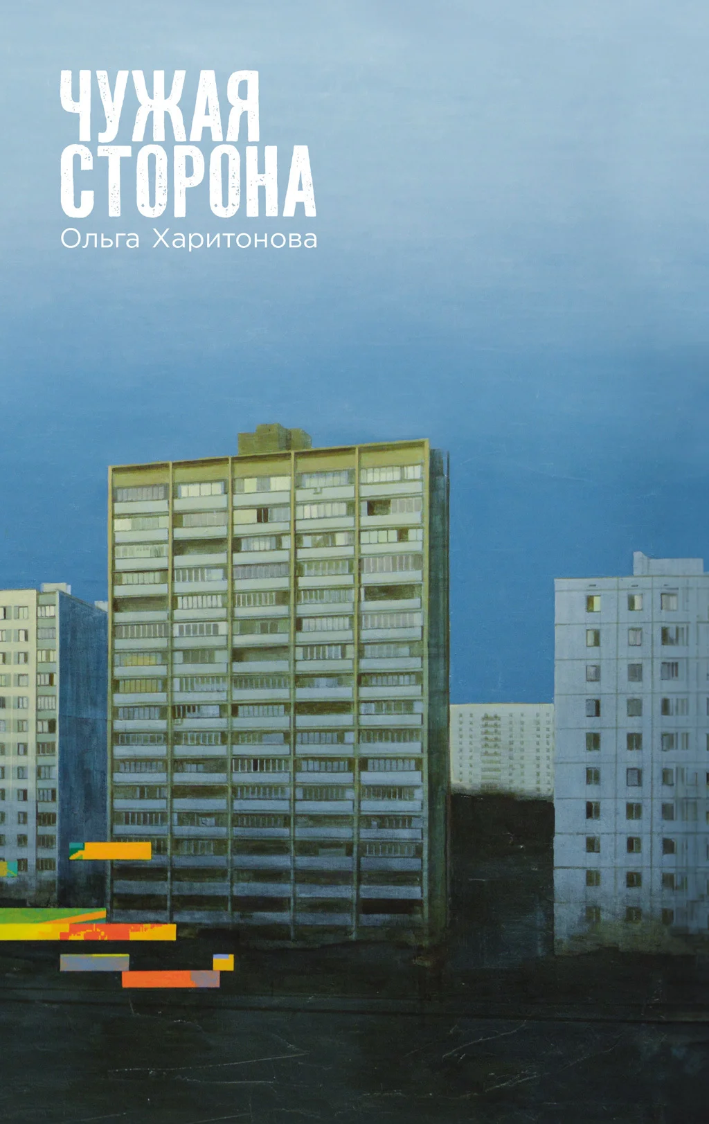 Обложка Чужая сторона