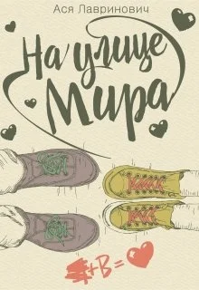 Обложка На улице Мира