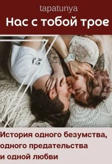 Обложка Нас с тобой трое