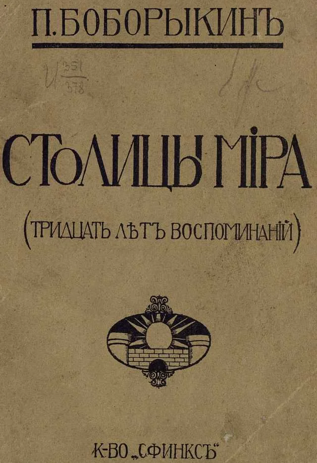Обложка Столицы мира  (Тридцать лет воспоминаний)