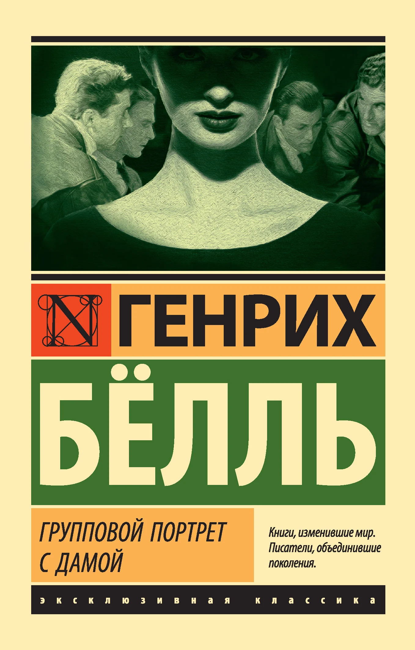 Обложка Групповой портрет с дамой