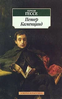 Обложка Петер Каменцинд