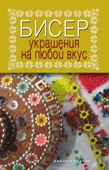 Обложка Бисер. Украшения на любой вкус