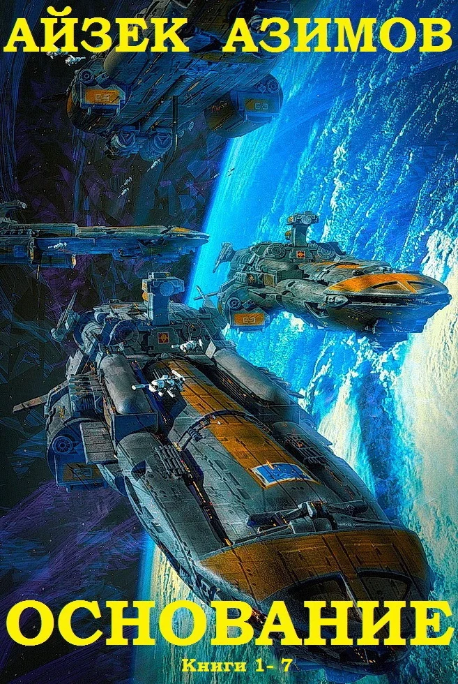 Обложка Академия. Книги 1-7