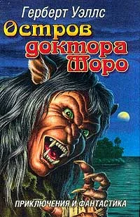 Обложка Остров доктора Моро