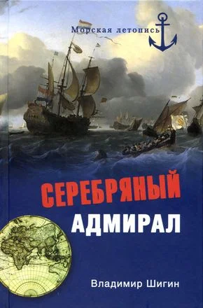 Обложка Серебряный адмирал