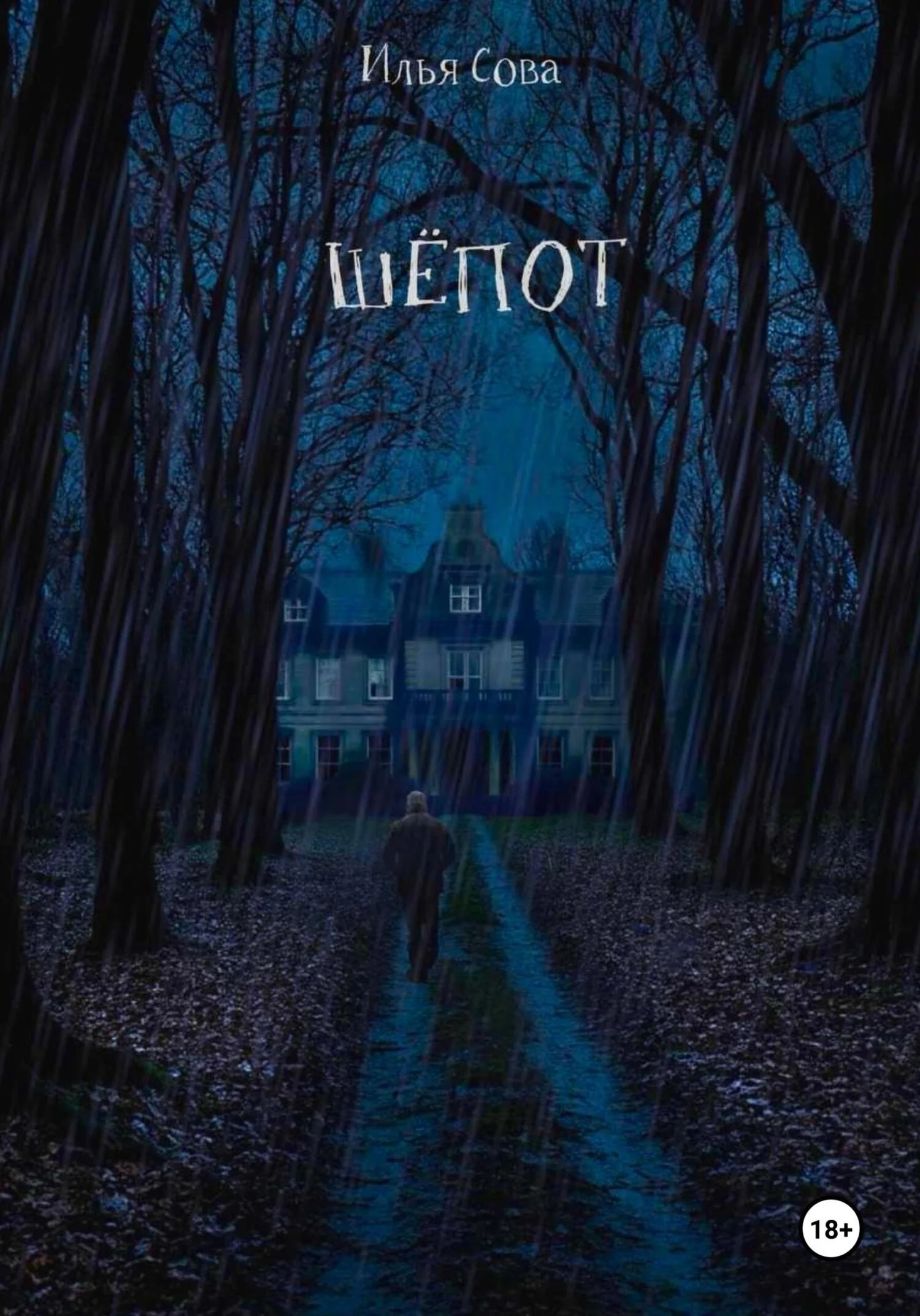 Обложка Шёпот