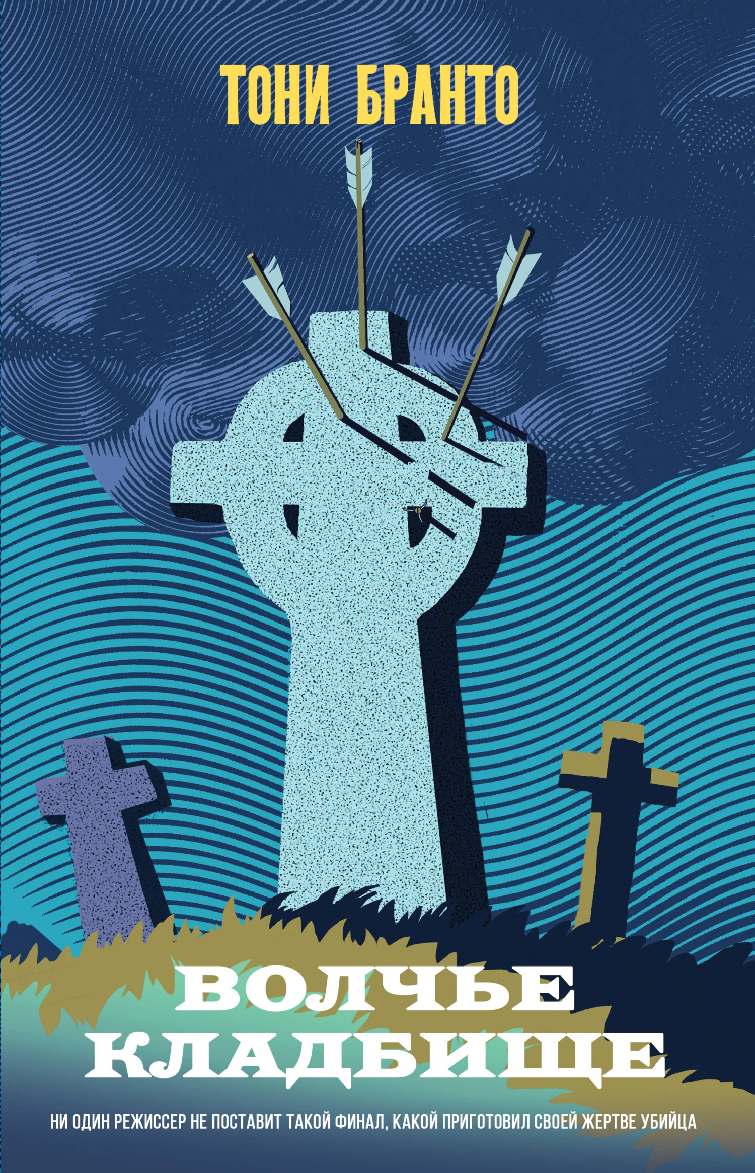 Обложка Волчье кладбище