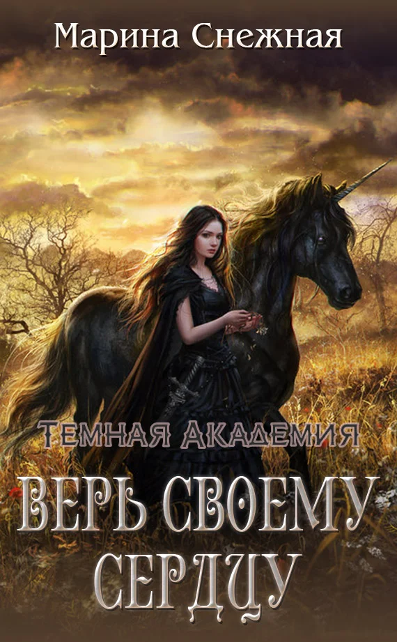 Обложка Верь своему сердцу