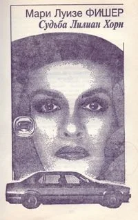 Обложка Судьба Лилиан Хорн