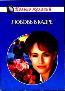 Обложка Любовь в кадре