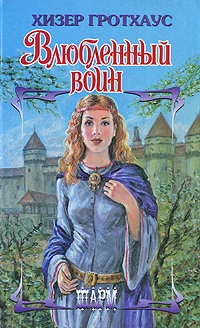 Обложка Влюбленный воин