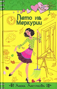 Обложка Лето на Меркурии