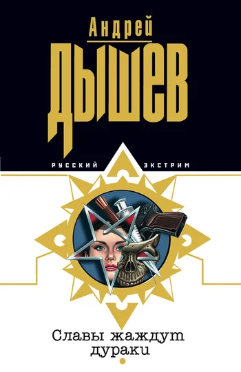 Обложка Славы жаждут дураки