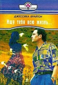 Обложка Ищу тебя всю жизнь