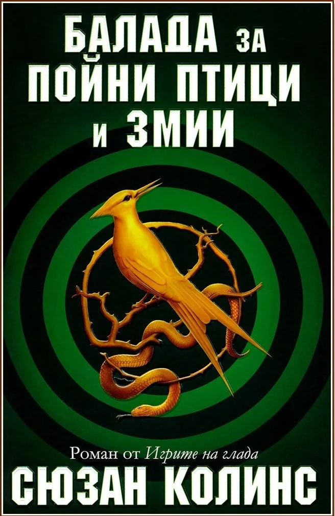 Обложка Балада за пойни птици и змии