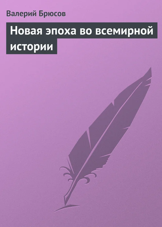 Обложка Новая эпоха во всемирной истории