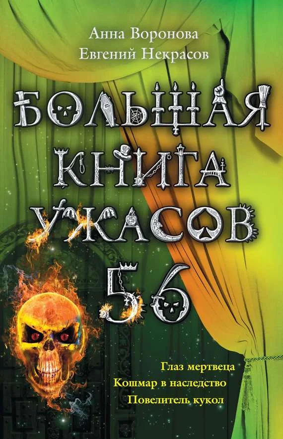 Обложка Большая книга ужасов — 56