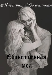 Обложка Единственная моя