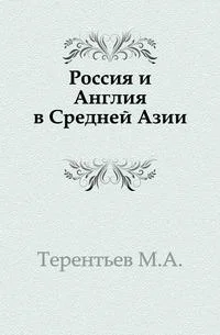 Обложка Россия и Англия в Средней Азии
