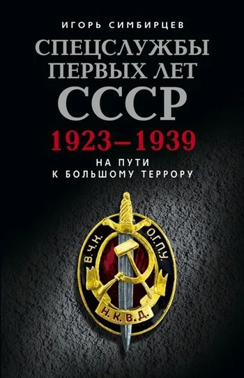 Обложка Спецслужбы первых лет СССР. 1923–1939: На пути к большому террору