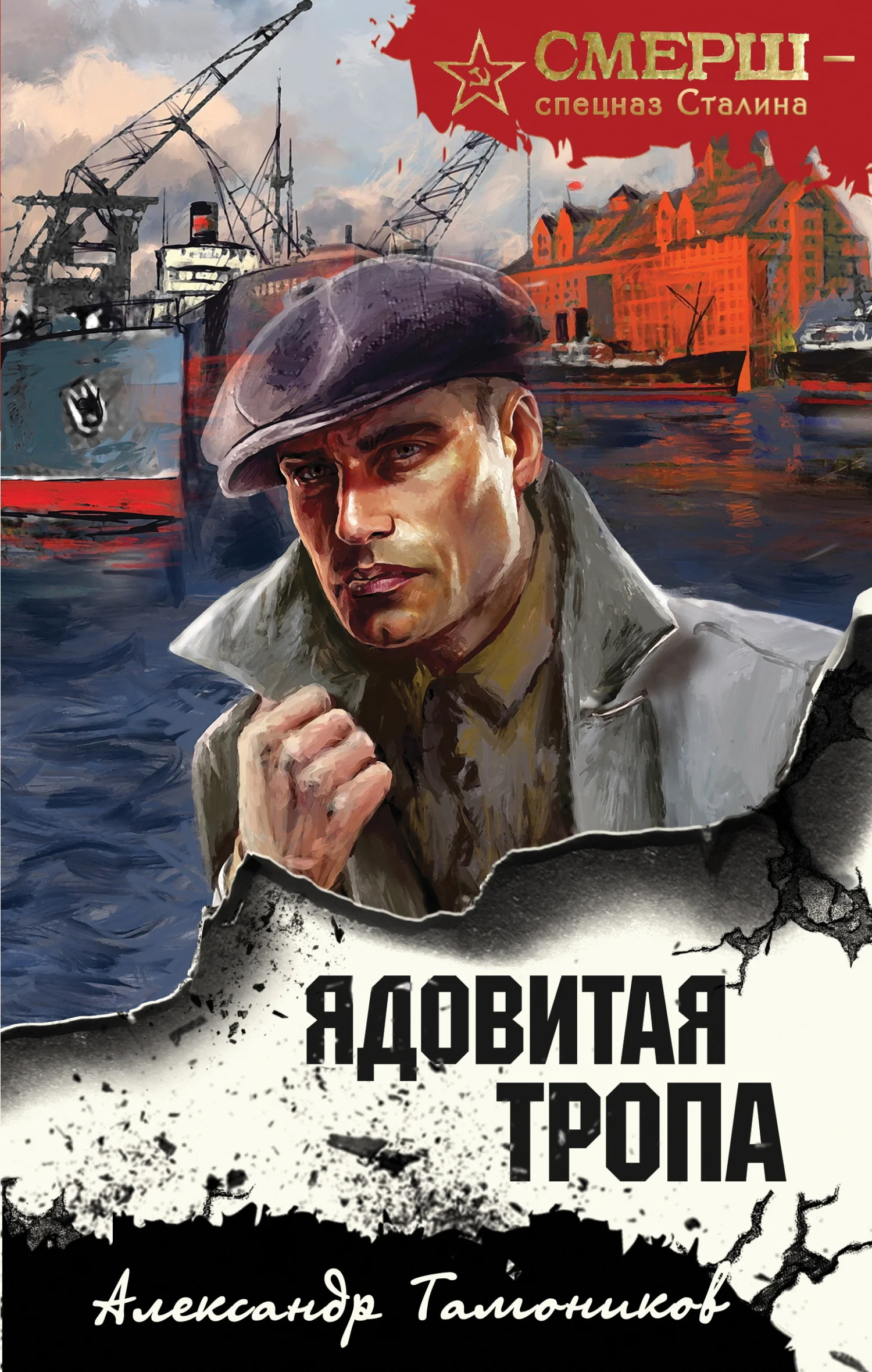 Обложка Ядовитая тропа