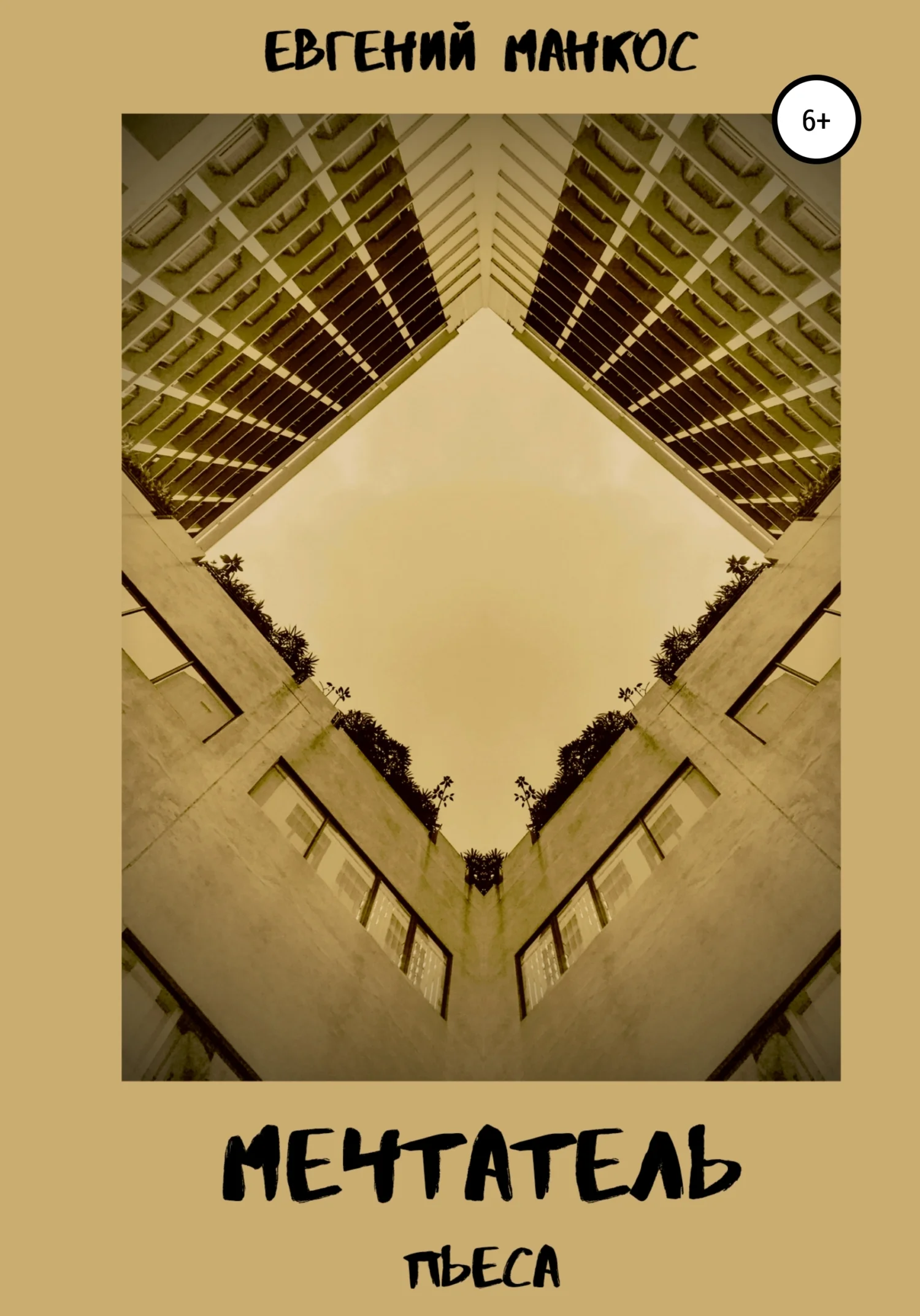 Обложка Мечтатель