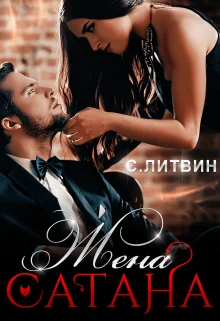 Обложка Жена Сатана