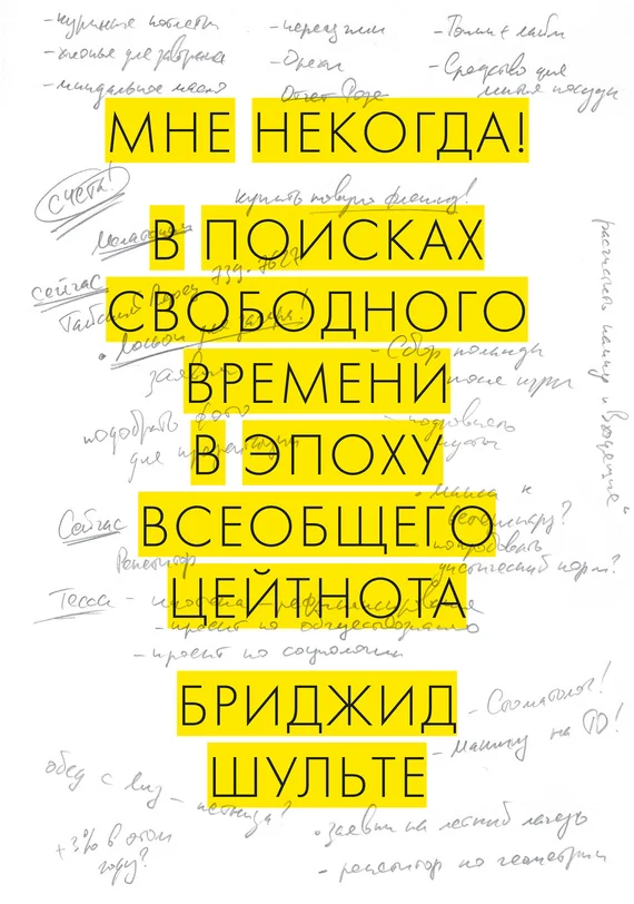 Обложка Мне некогда! В поисках свободного времени в эпоху всеобщего цейтнота