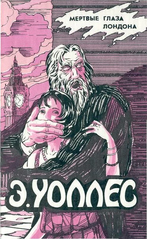 Обложка Мертвые глаза Лондона. Жена бродяги. Люди в крови. Мелодия смерти