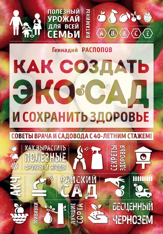 Обложка Как создать экосад и сохранить здоровье. Советы врача и садовода с 40-летним стажем!