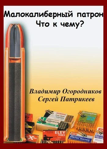 Обложка Малокалиберный патрон. Что к чему?