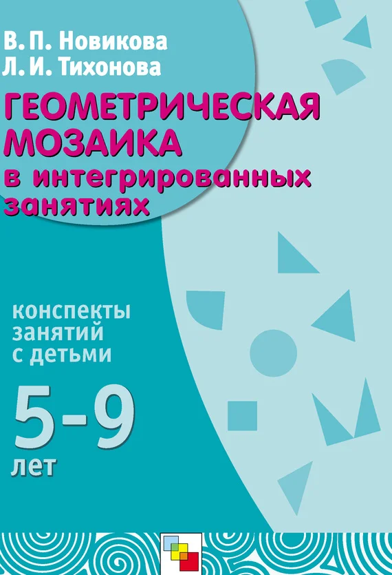 Обложка Геометрическая мозаика в интегрированных занятиях. Конспекты занятий с детьми 5-9 лет