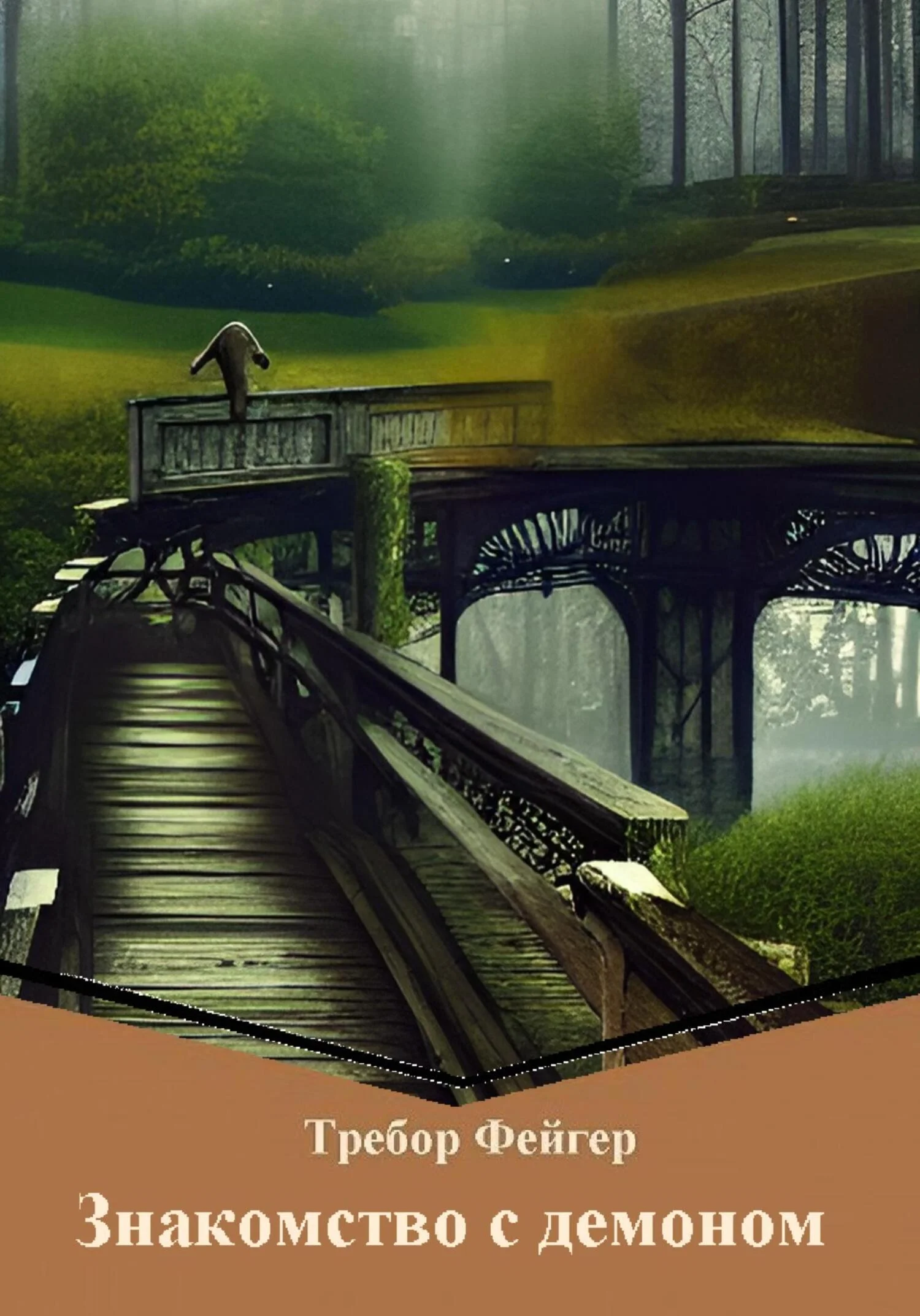 Обложка Знакомство с демоном