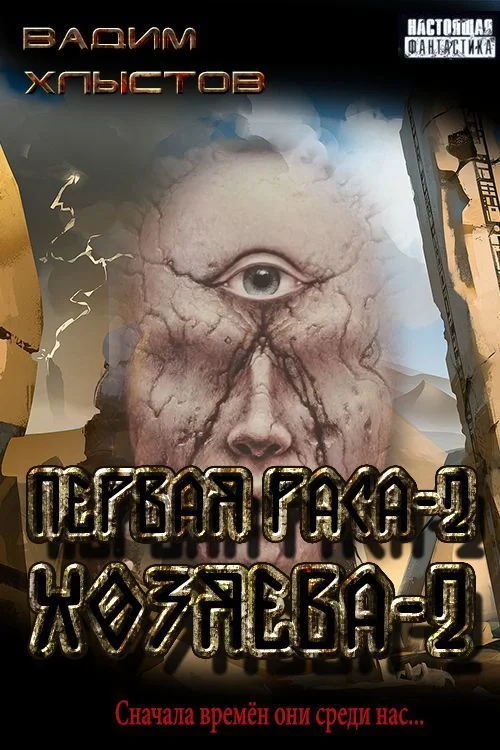 Обложка Хозяева-2