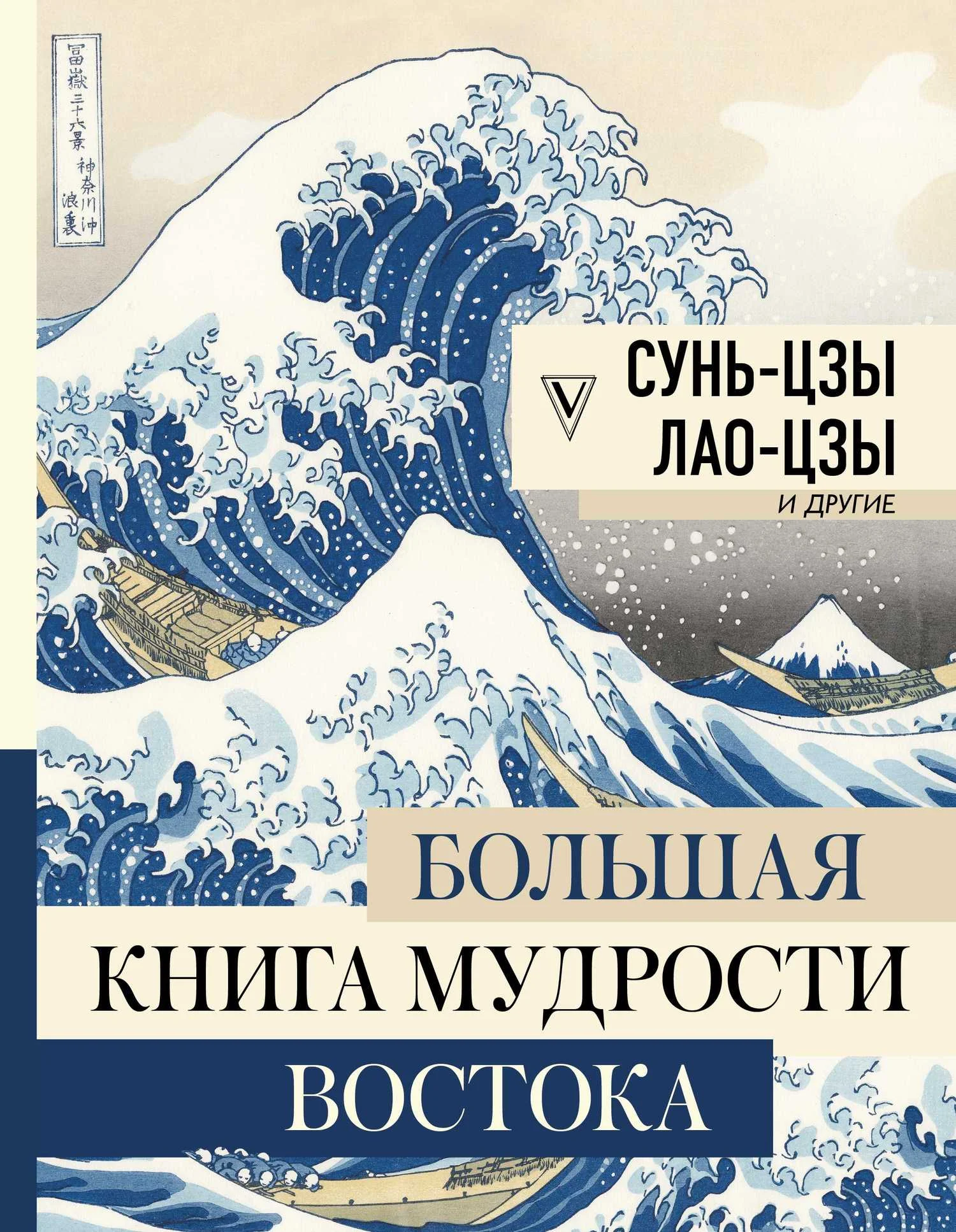 Обложка Большая книга мудрости Востока