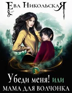 Обложка Убеди меня! или Мама для волчонка