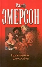 Обложка Нравственная философия