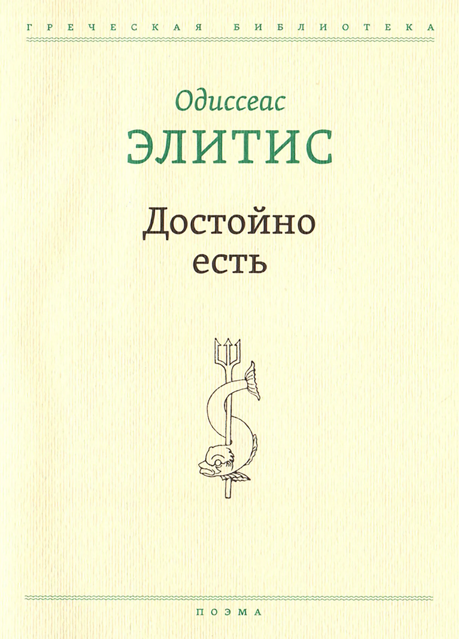 Обложка Достойно есть