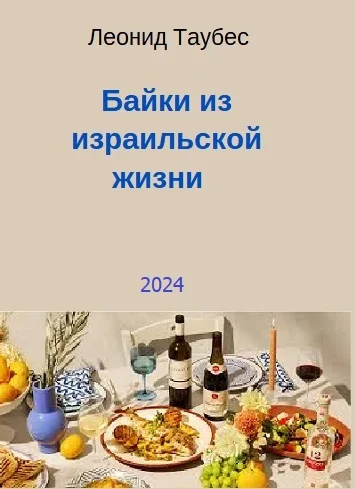 Обложка Байки из израильской жизни