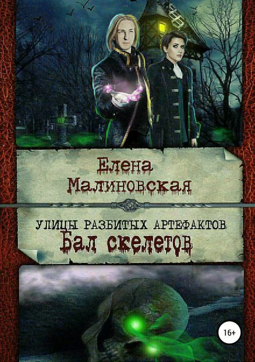 Обложка Бал скелетов