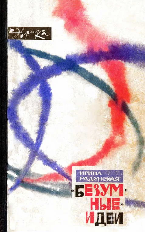 Обложка «Безумные» идеи
