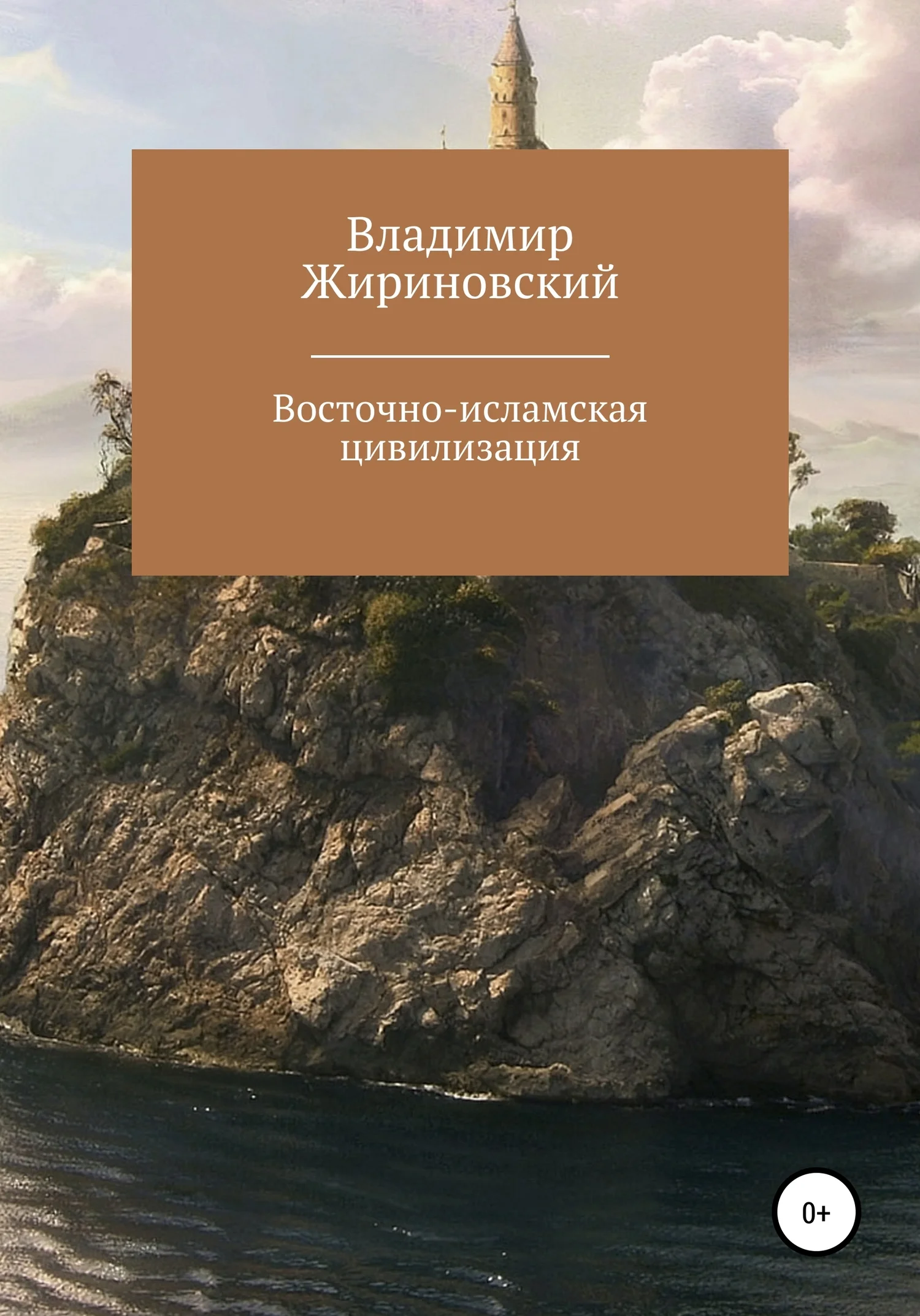 Обложка Восточно-исламская цивилизация