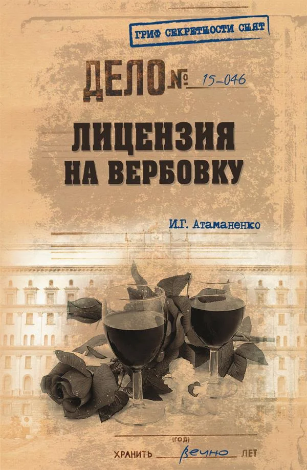 Обложка Лицензия на вербовку