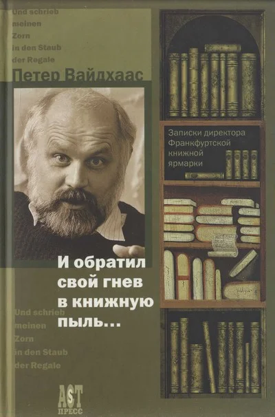 Обложка И обратил свой гнев в книжную пыль...