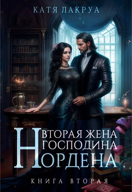 Обложка Вторая жена господина Нордена. Книга 2