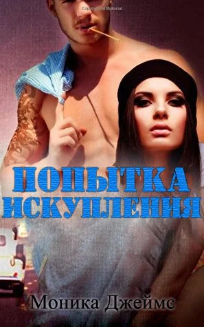 Обложка Попытка искупления
